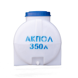 Бочка пластиковая горизонтальная 350 литров для воды белая